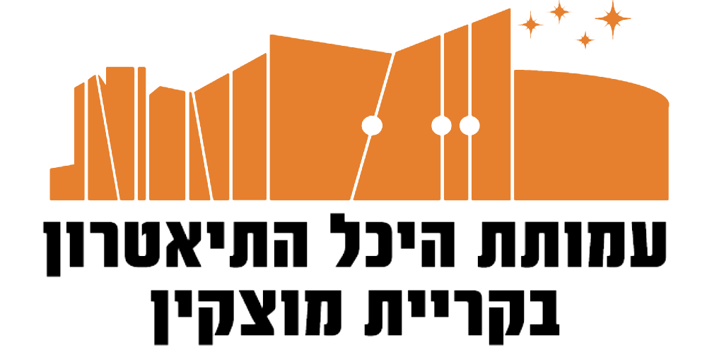 היכל התיאטרון קרית מוצקין